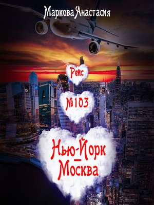 cover image of Рейс № 103 Нью-Йорк – Москва